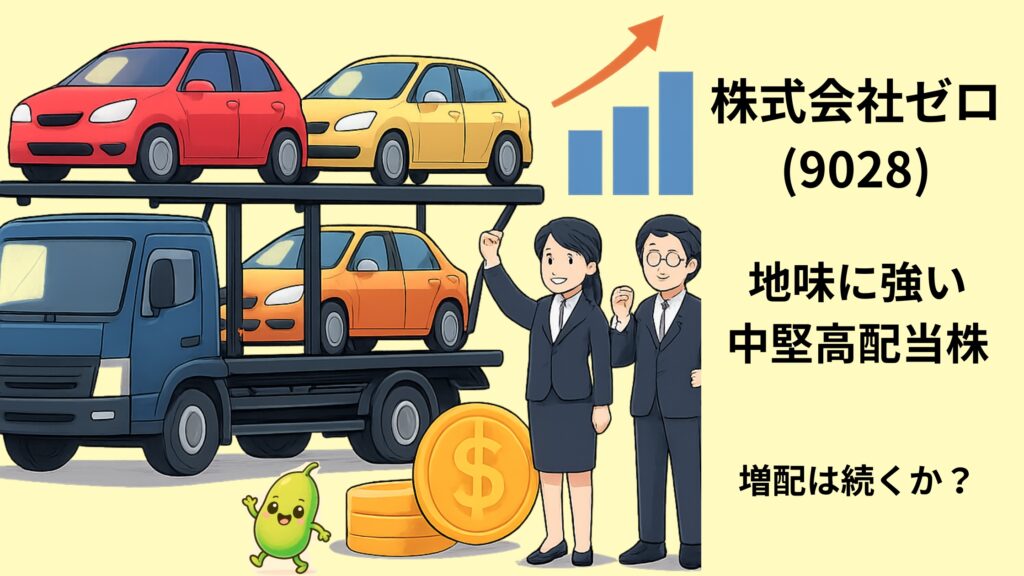 株式会社 ゼロ (9028) 
堅実なバランス銘柄 
2豆目