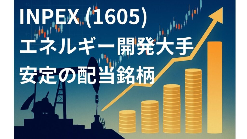 INPEX (1605) 
LNG開発で未来を掴む？ 
エネルギー大手の高配当株
４豆目