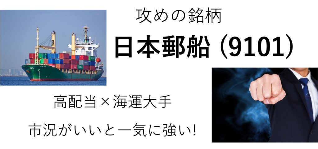 日本郵船株式会社 (9101)
攻めの高配当株?
3豆目