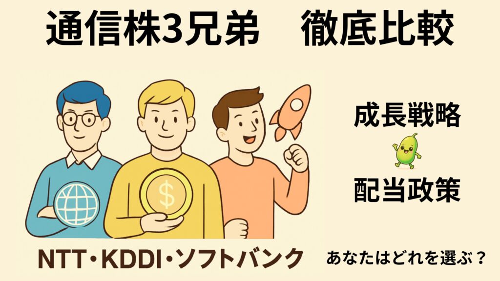 通信３社を比較 | NTT・KDDI・ソフトバンク の配当と成長性を10年データで検証 | 8豆目