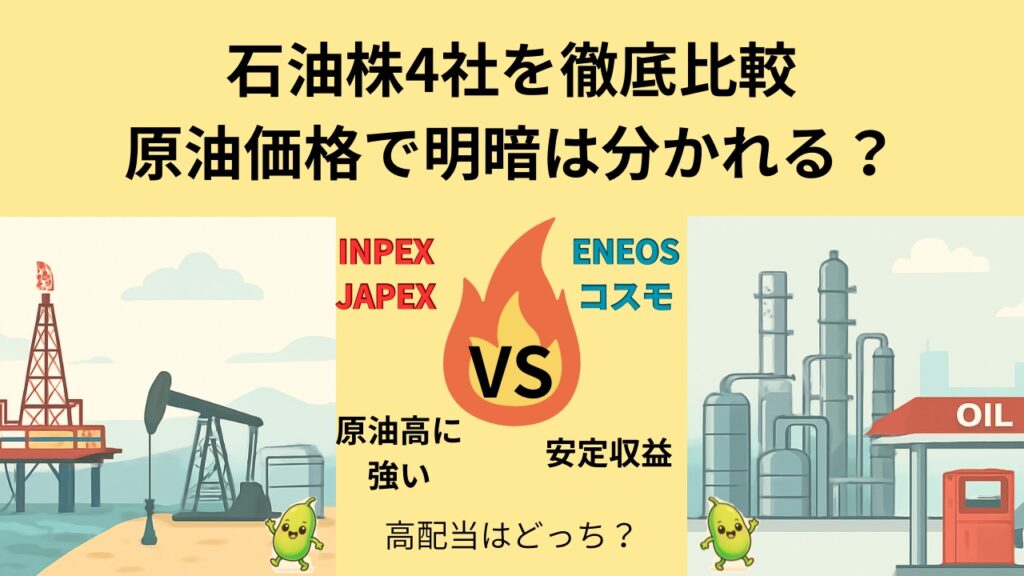 石油株４社 | INPEX・JAPEX・ENEOS・コスモを徹底比較 | ビジネスモデルと配当・原油価格での違いを解説 | １１豆目